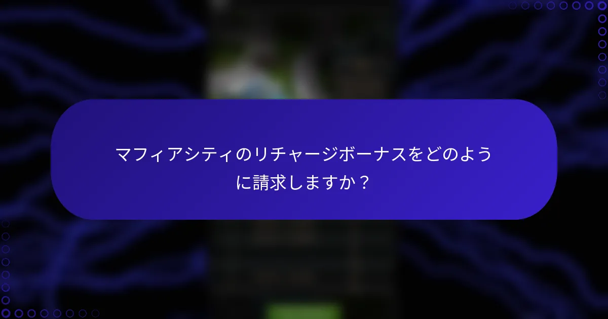 マフィアシティのリチャージボーナスをどのように請求しますか？