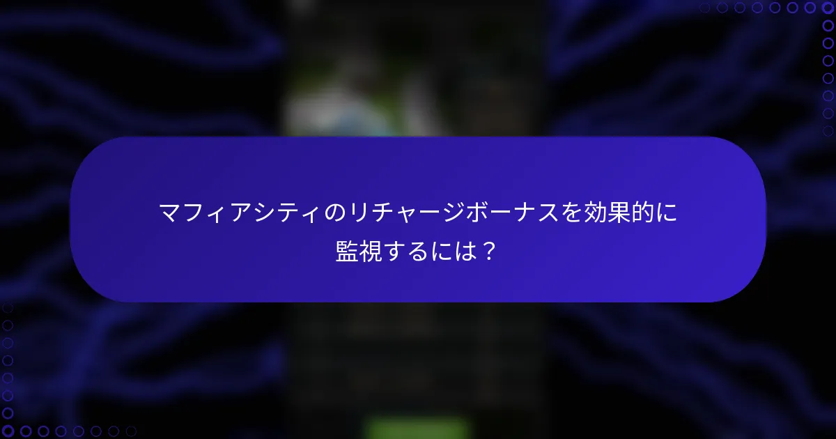 マフィアシティのリチャージボーナスを効果的に監視するには？