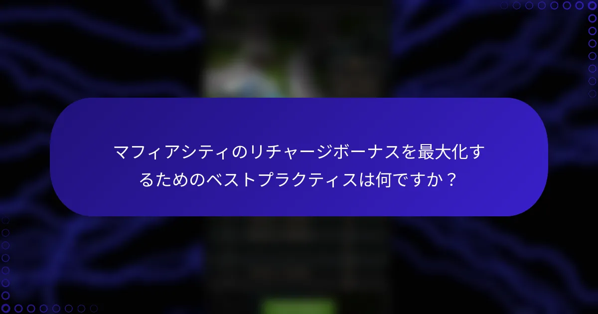 マフィアシティのリチャージボーナスを最大化するためのベストプラクティスは何ですか？