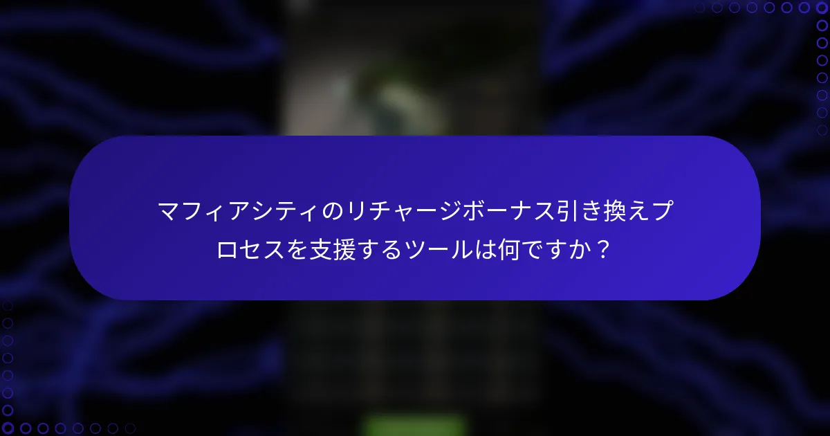 マフィアシティのリチャージボーナス引き換えプロセスを支援するツールは何ですか？