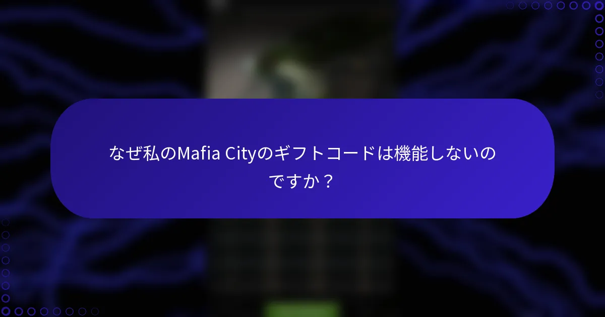 なぜ私のMafia Cityのギフトコードは機能しないのですか？
