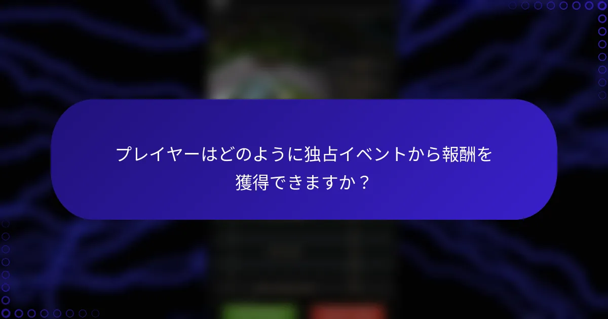 プレイヤーはどのように独占イベントから報酬を獲得できますか？