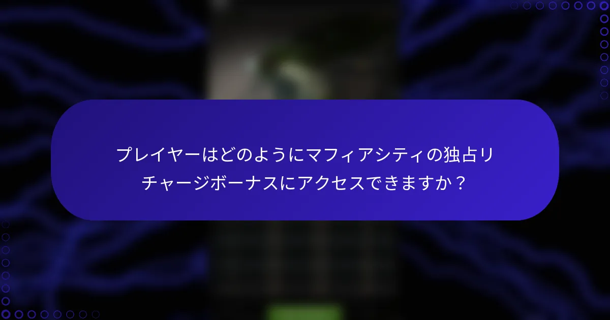 プレイヤーはどのようにマフィアシティの独占リチャージボーナスにアクセスできますか？