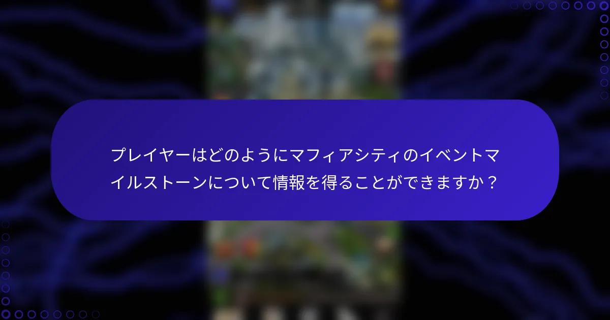 プレイヤーはどのようにマフィアシティのイベントマイルストーンについて情報を得ることができますか？