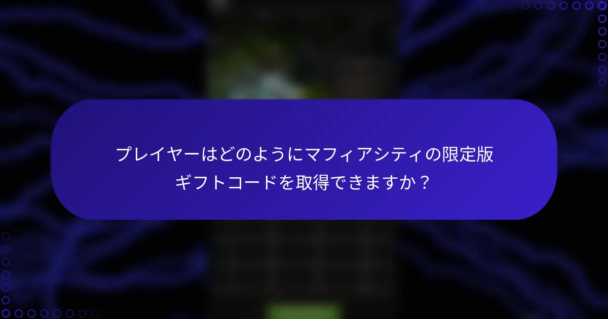 プレイヤーはどのようにマフィアシティの限定版ギフトコードを取得できますか？