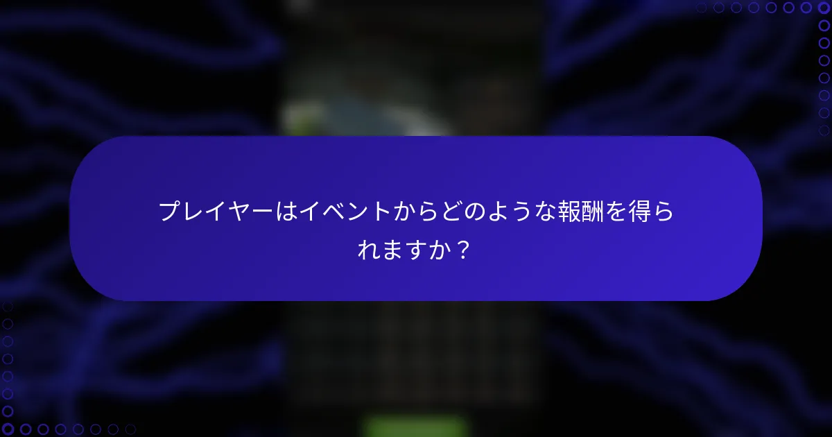 プレイヤーはイベントからどのような報酬を得られますか？