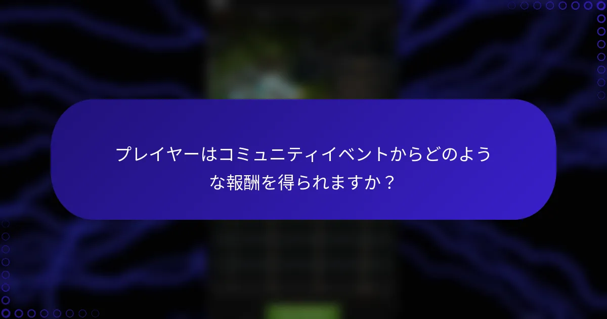 プレイヤーはコミュニティイベントからどのような報酬を得られますか？