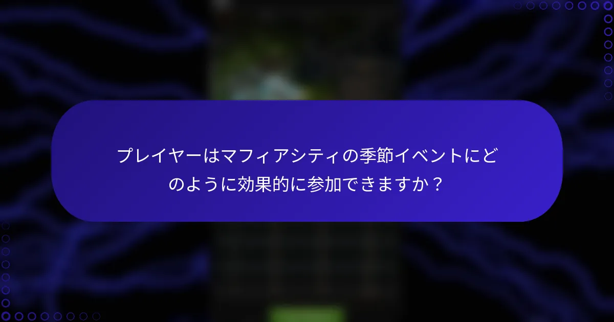 プレイヤーはマフィアシティの季節イベントにどのように効果的に参加できますか？