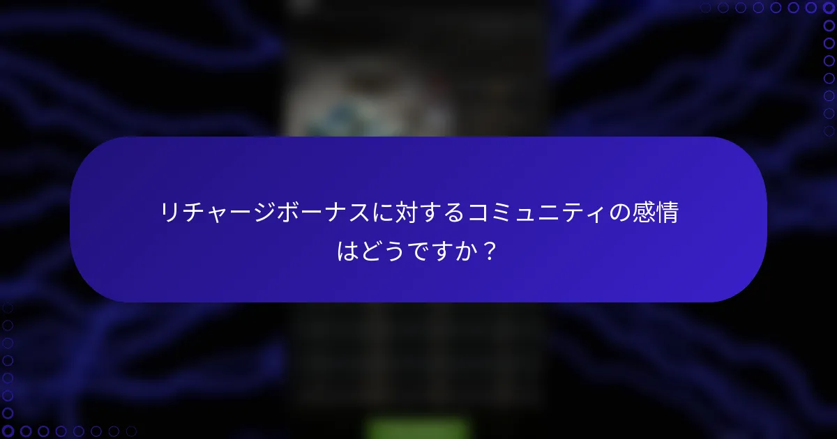 リチャージボーナスに対するコミュニティの感情はどうですか？