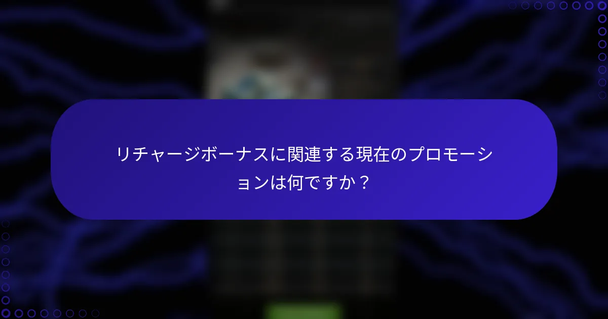 リチャージボーナスに関連する現在のプロモーションは何ですか？