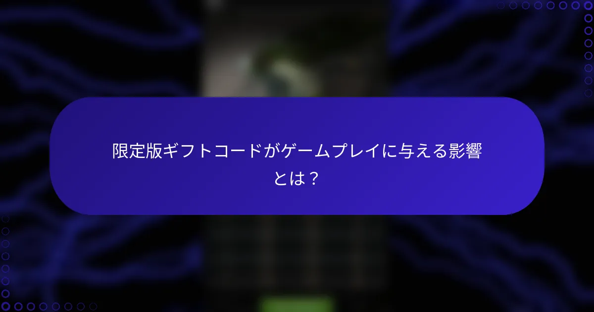 限定版ギフトコードがゲームプレイに与える影響とは？