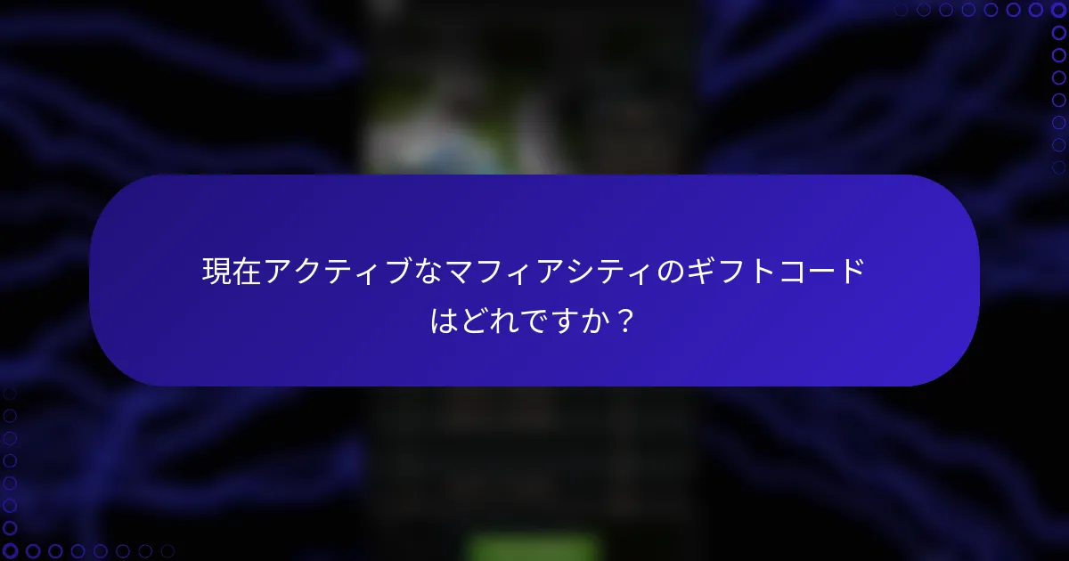 現在アクティブなマフィアシティのギフトコードはどれですか？