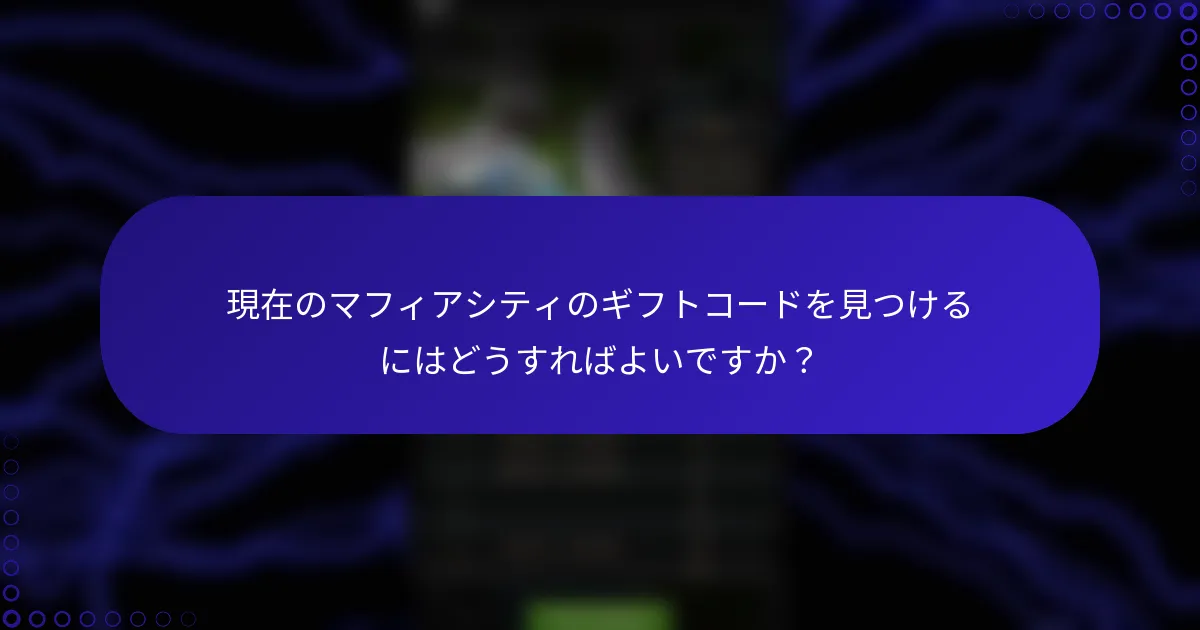 現在のマフィアシティのギフトコードを見つけるにはどうすればよいですか？