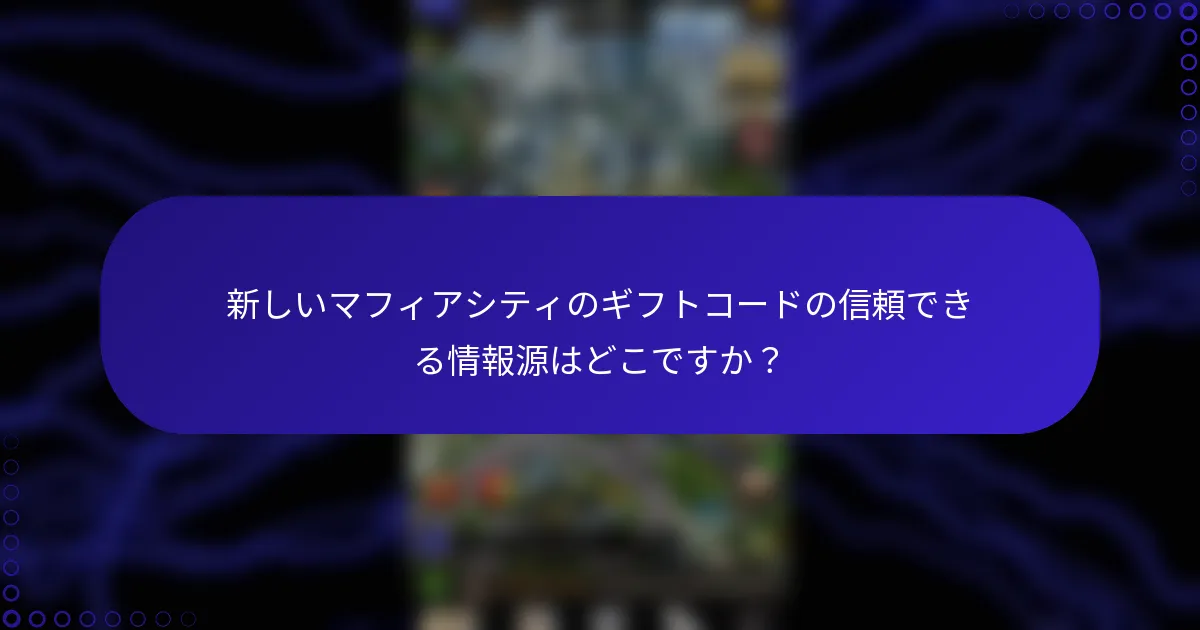 新しいマフィアシティのギフトコードの信頼できる情報源はどこですか？