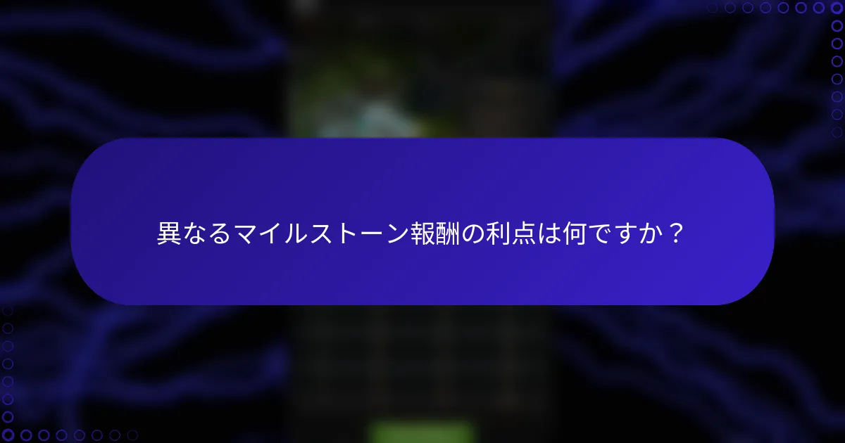異なるマイルストーン報酬の利点は何ですか？