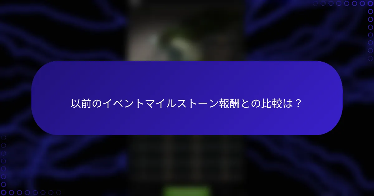 以前のイベントマイルストーン報酬との比較は？
