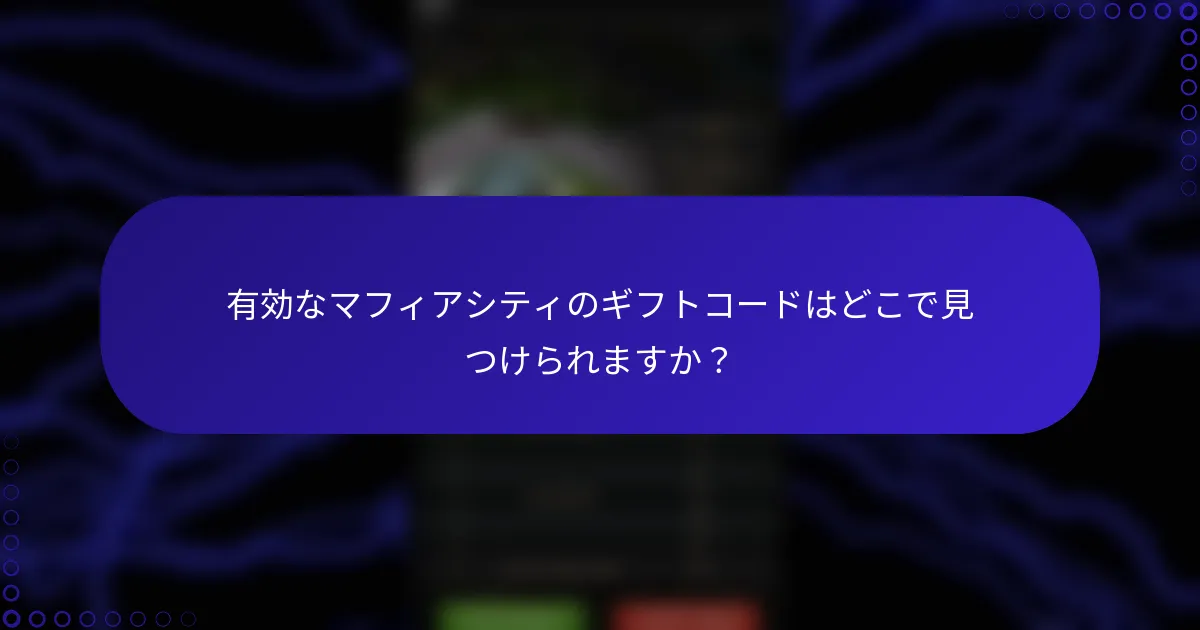 有効なマフィアシティのギフトコードはどこで見つけられますか？