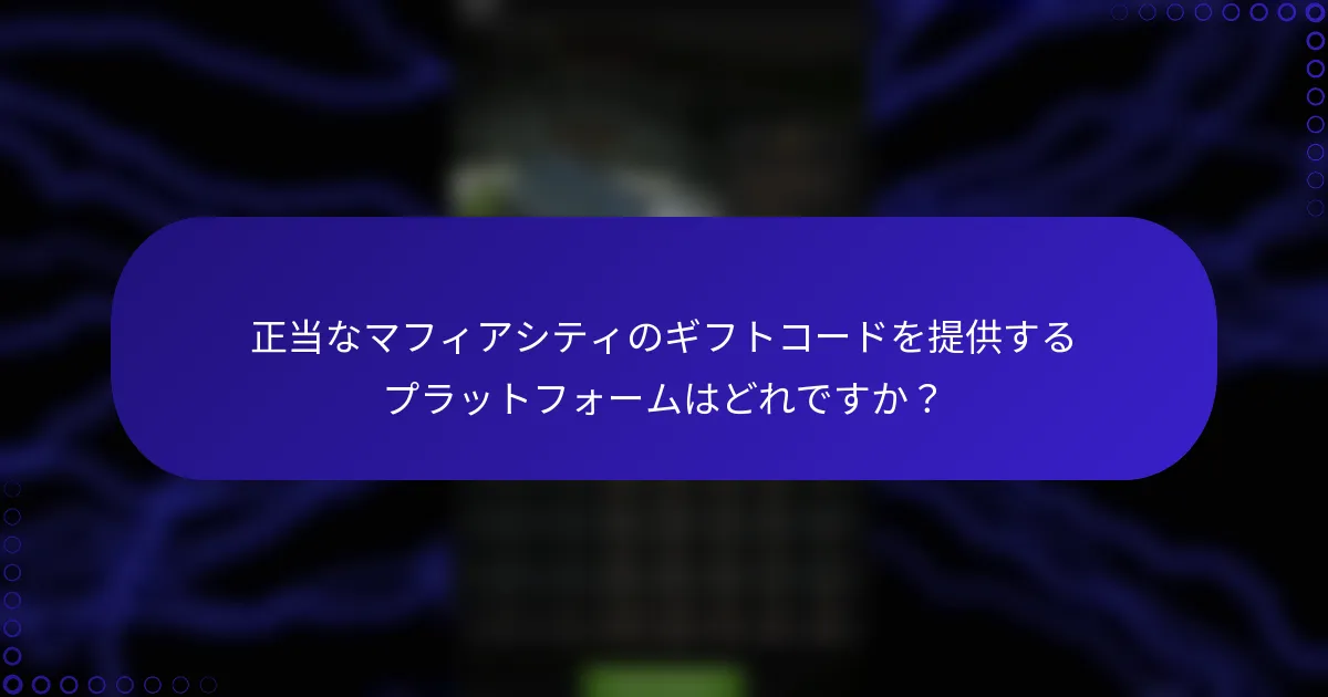 正当なマフィアシティのギフトコードを提供するプラットフォームはどれですか？